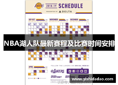 NBA湖人队最新赛程及比赛时间安排