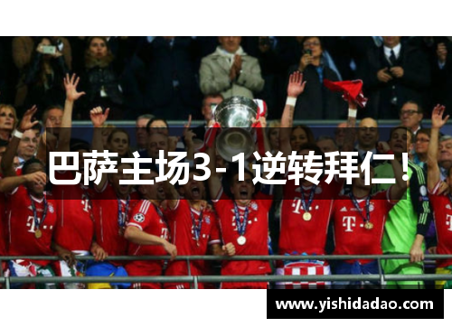 巴萨主场3-1逆转拜仁！