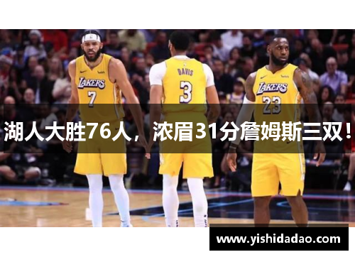 湖人大胜76人，浓眉31分詹姆斯三双！